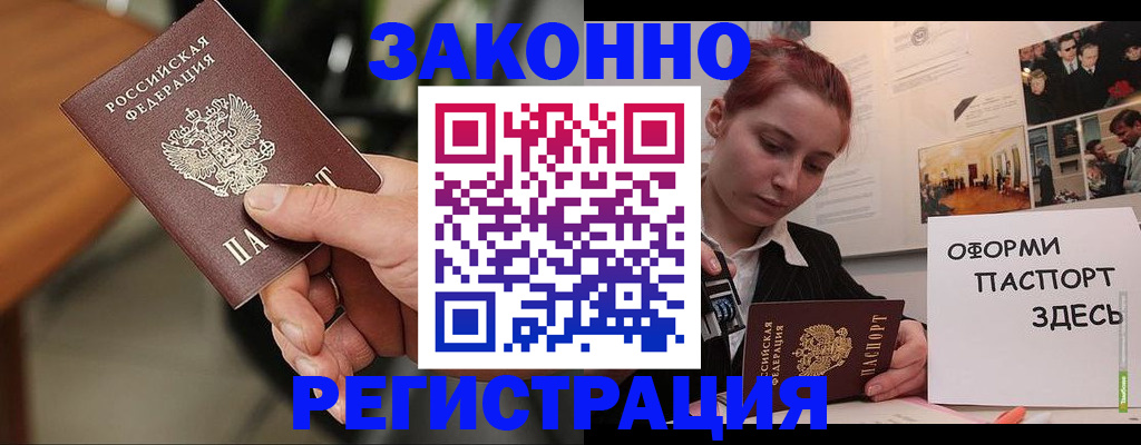 временная прописка в Юрге